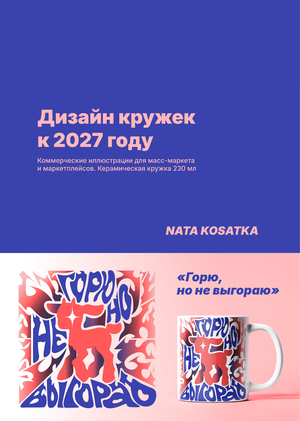 ДИЗАЙН КРУЖЕК 2027