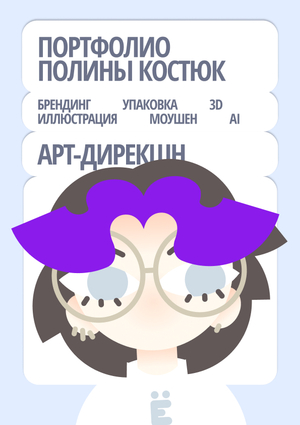 Портфолио / Полина Костюк / Арт-дирекшн