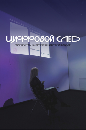 4_Образовательный проект «Цифровой след»
