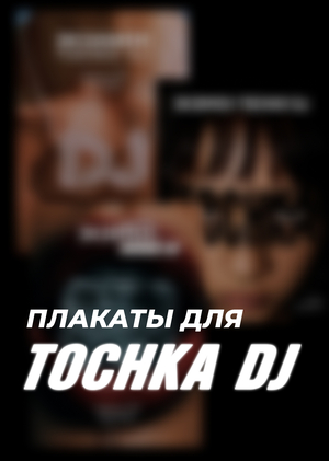 ПЛАКАТЫ | экзамен школы диджеинга