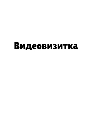 Видеовизитка