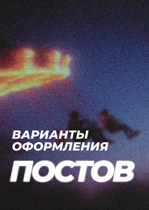 Посты-карусели