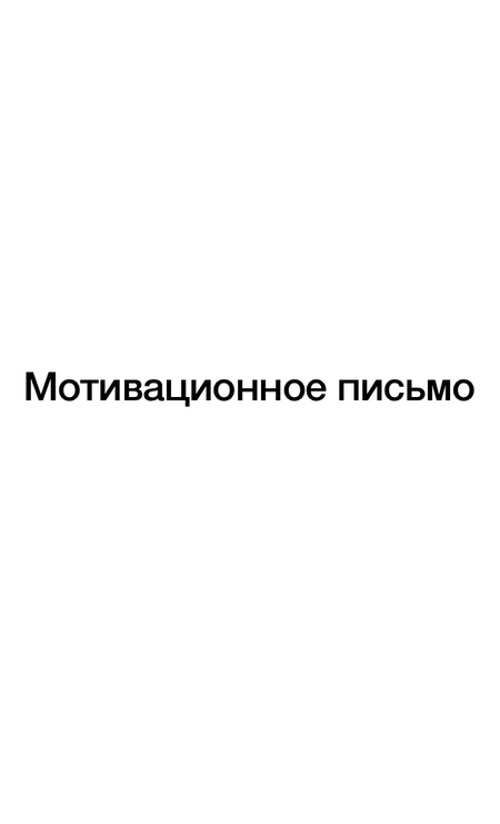 Мотивационное письмо 