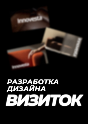 Дизайн визиток