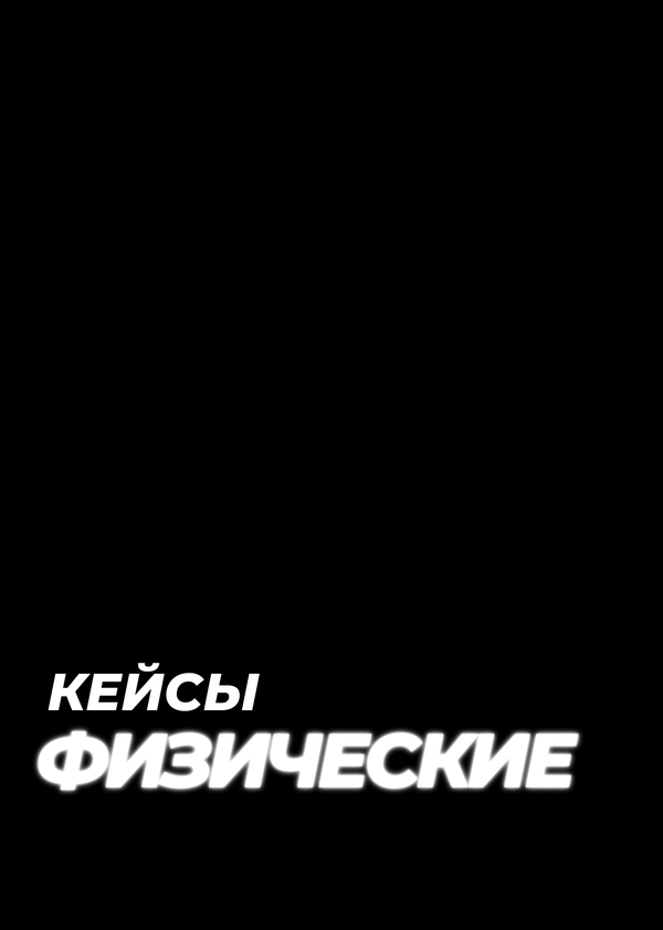 Физические кейсы