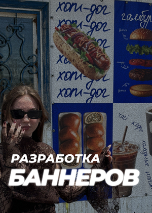 Дизайн баннеров