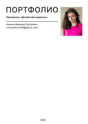 Портфолио Куминой Варвары Сергеевны. Абитуриент магистерской программы «Дизайн»
