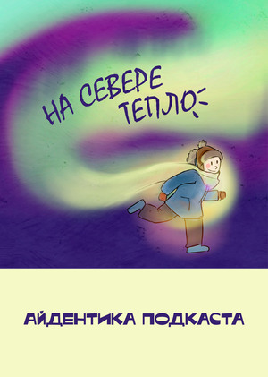 Айдентика подкаста "На севере тепло"