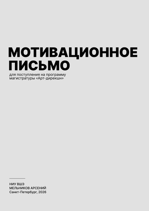 Мотивационное письмо