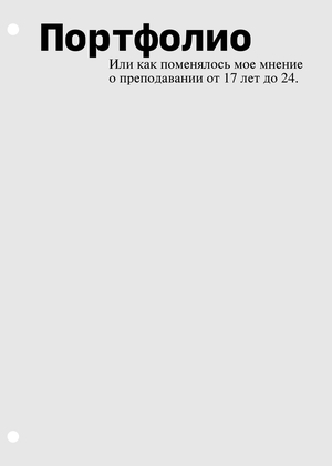 Портфолио