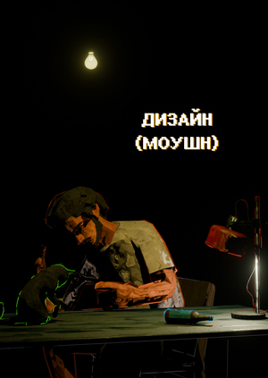 Мотивационное письмо | Моушн