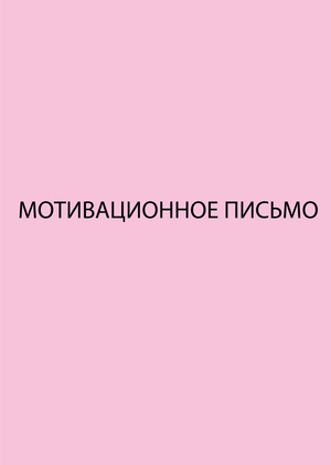 МОТИВАЦИОННОЕ ПИСЬМО