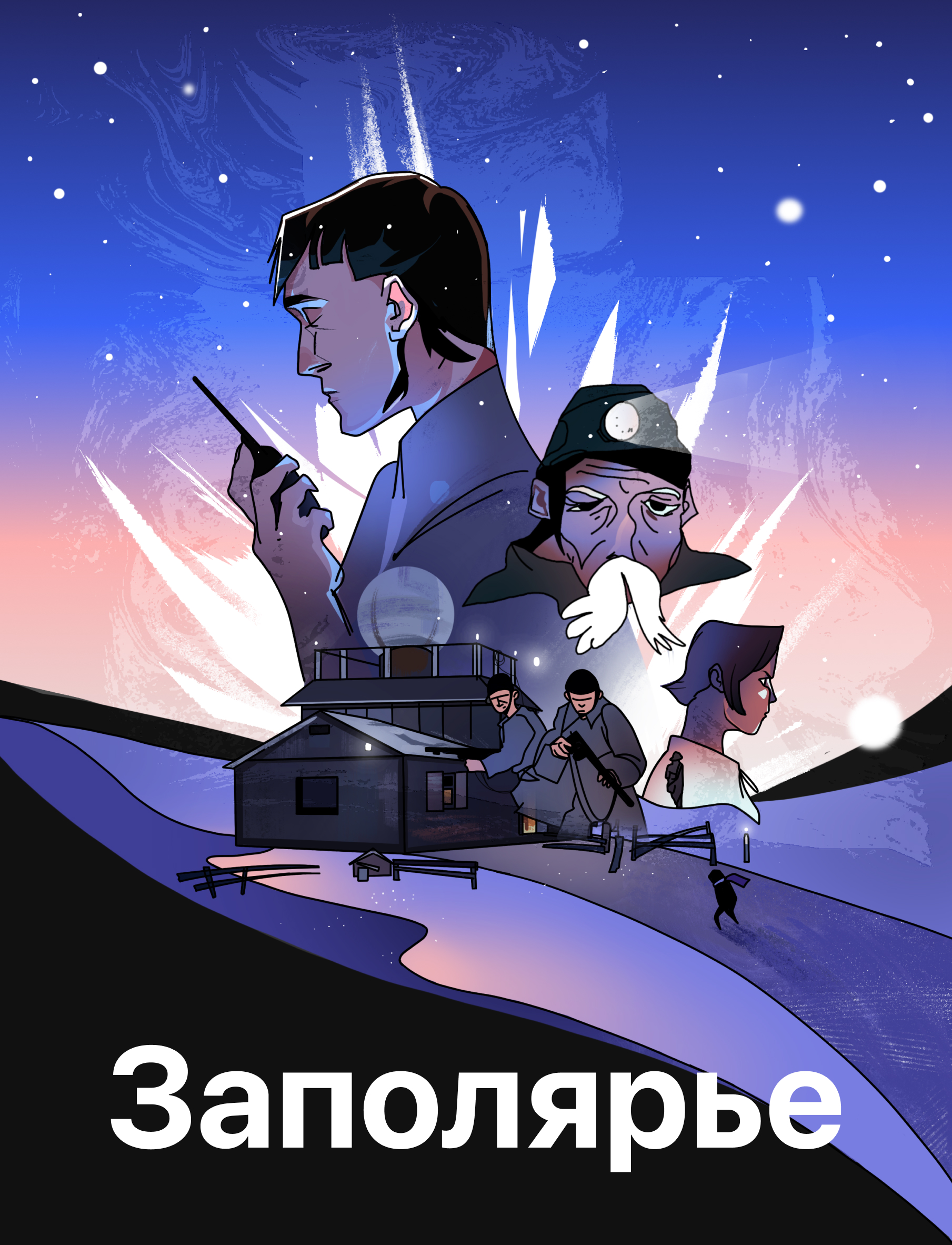 Заполярье