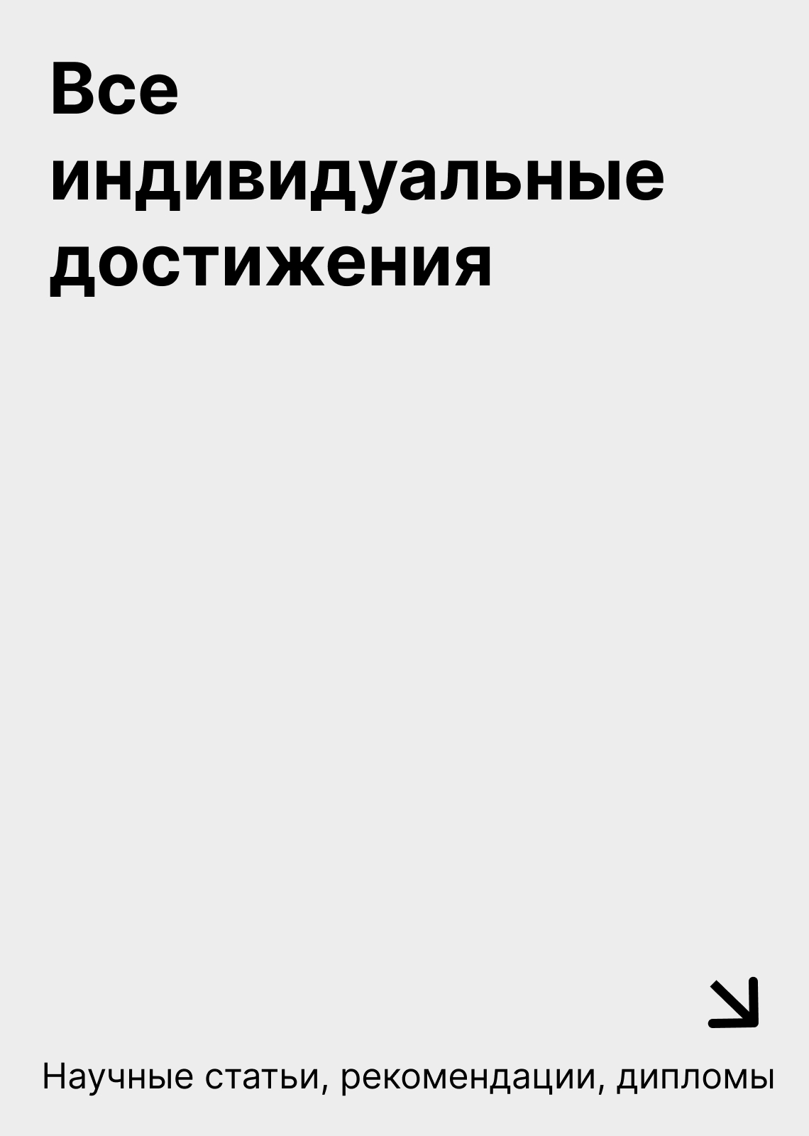Все индивидуальные достижения