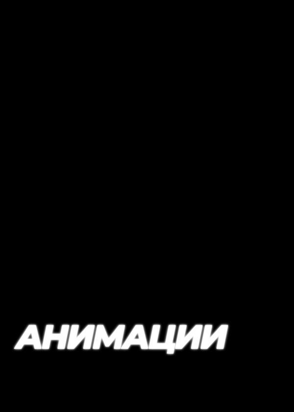 Анимации
