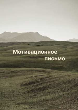 Мотивационное письмо