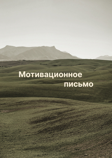 Мотивационное письмо