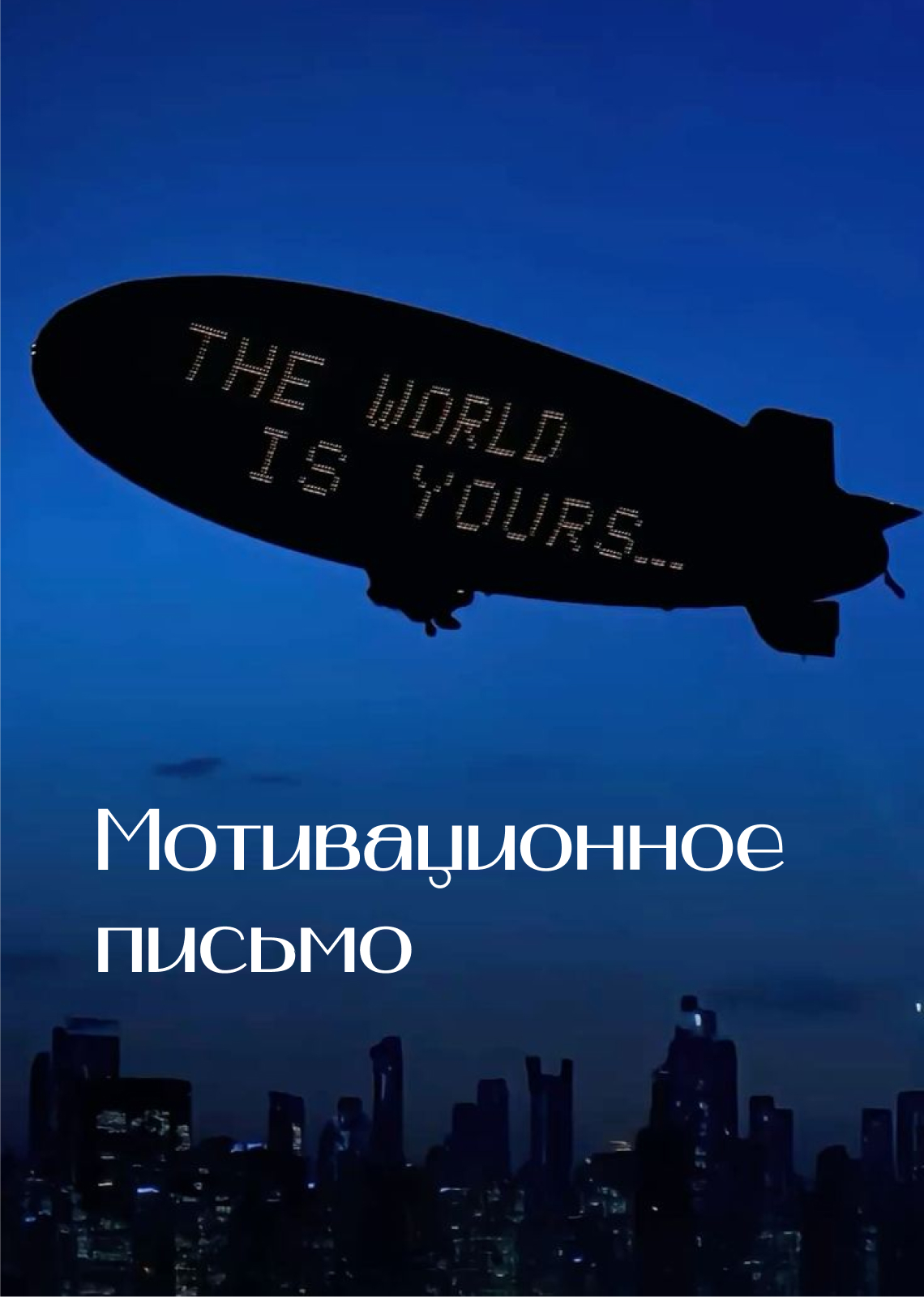 Мотивационное письмо + ВИДЕОВИЗИТКА в магистратуру Школы дизайна ВШЭ