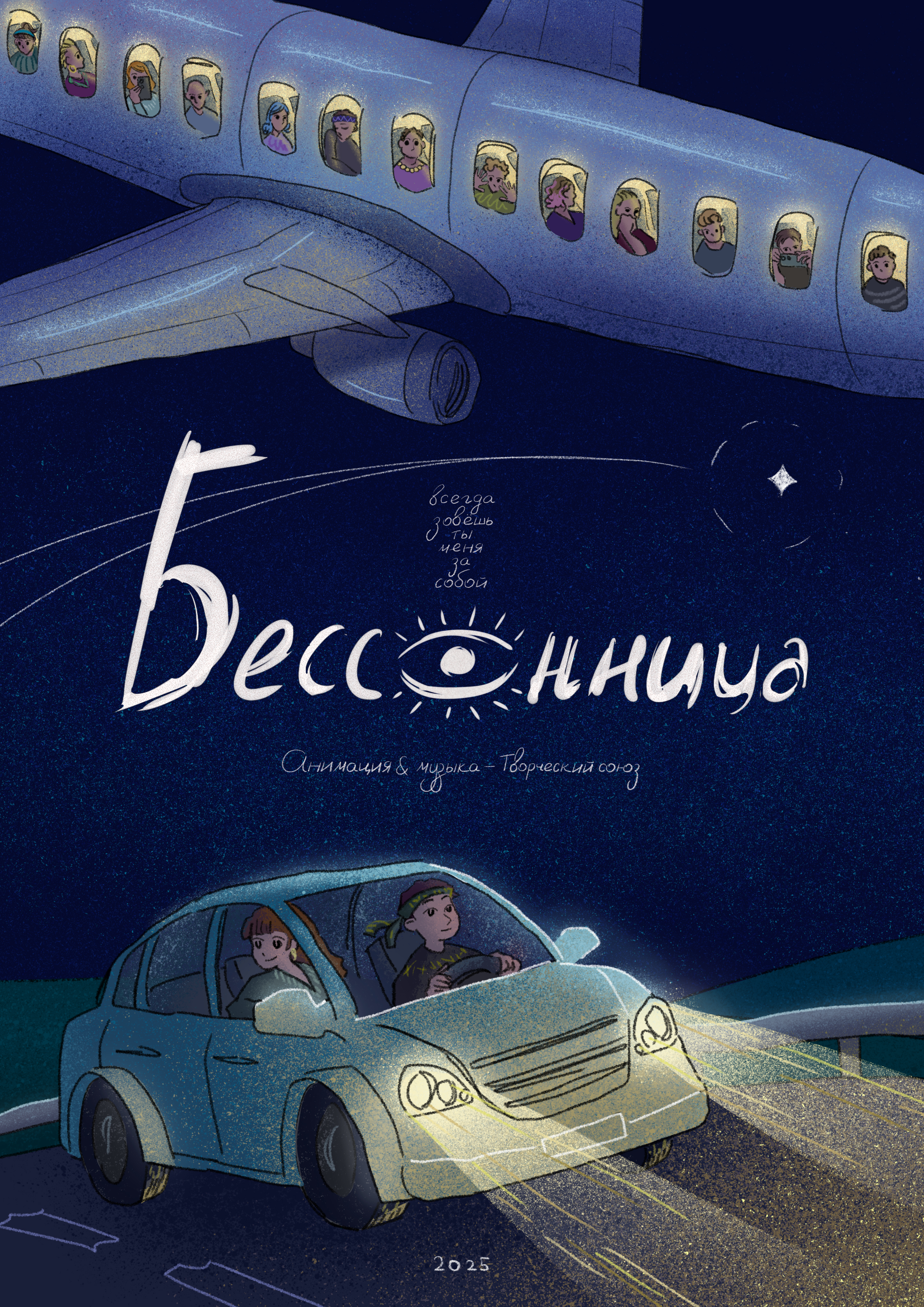 Бессонница