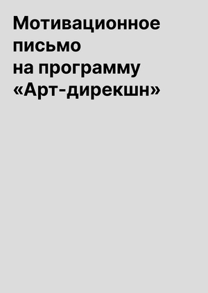 Мотивационное письмо на программу «Арт-дирекшн»