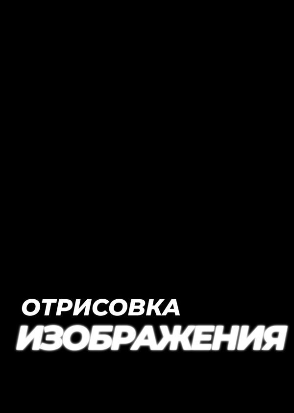Отрисовка изображения