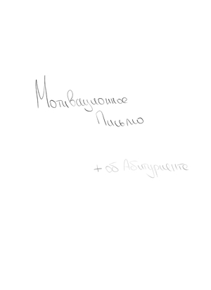 Мотивационное письмо