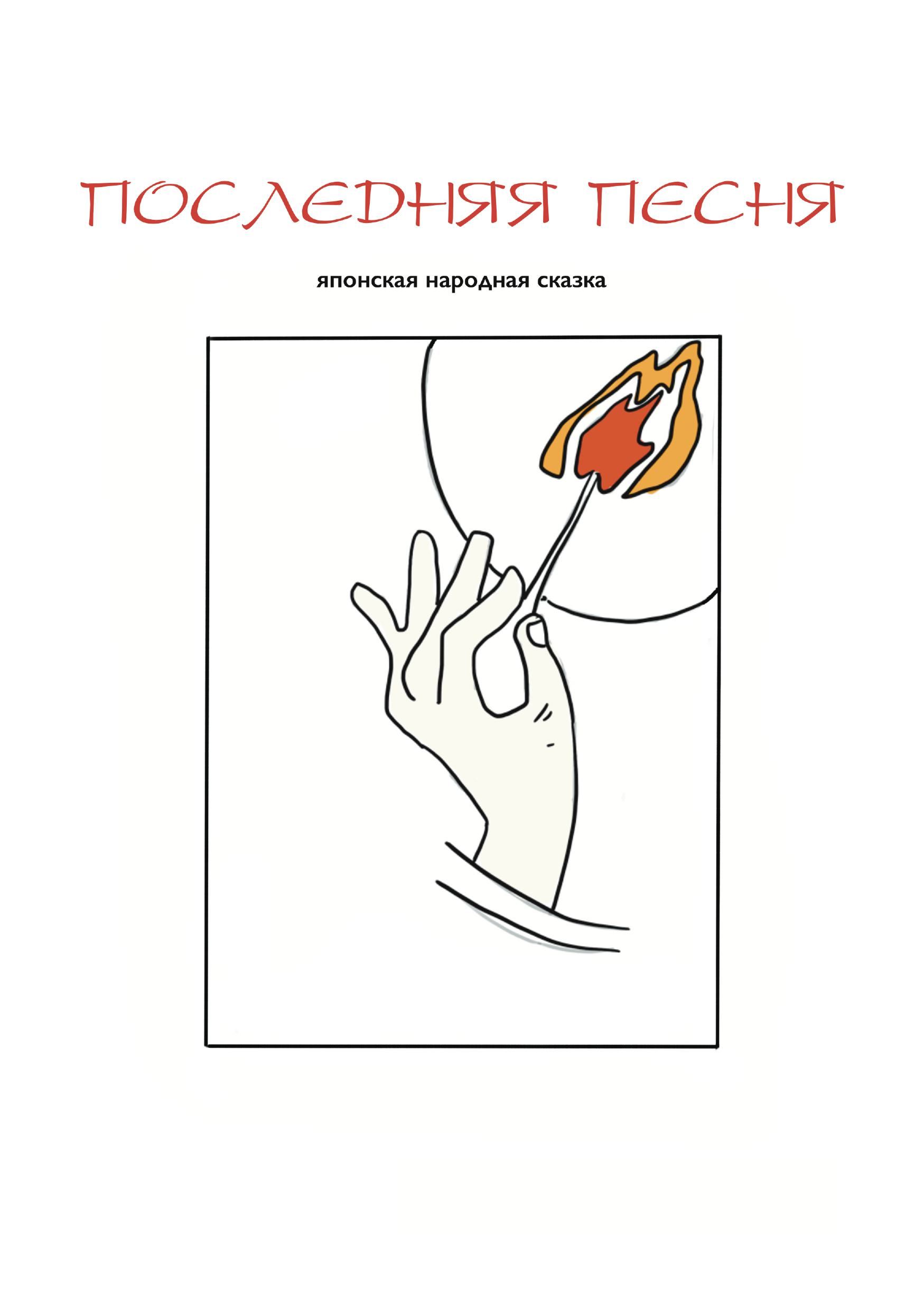Последняя песня