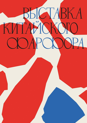 Выставка китайского фарфора