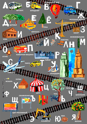 Городской алфавит
