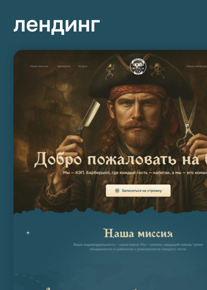 Лендинг для барбершопа