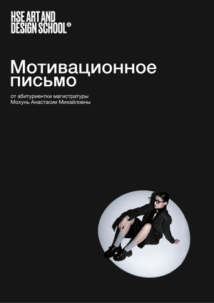 Мотивационное письмо