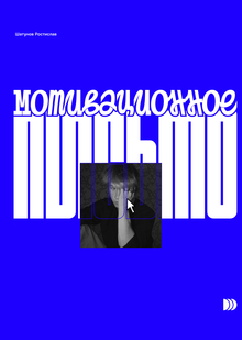 Мотивационное письмо Мотивационное письмо