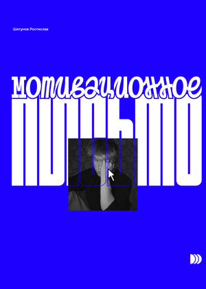 Мотивационное письмо