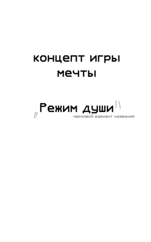 Питч | Черновое название «Режим души»