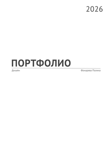 Портфолио