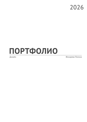 Портфолио