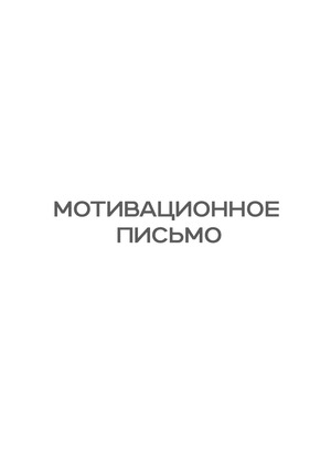 мотивационное письмо