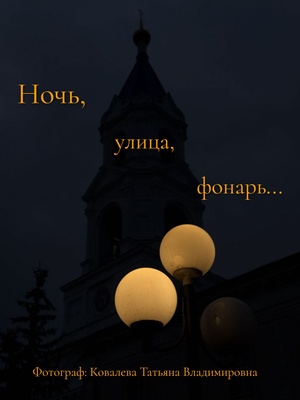 Ночь, улица, фонарь…