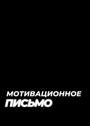 МОТИВАЦИОННОЕ ПИСЬМО | Валерия Ночевка