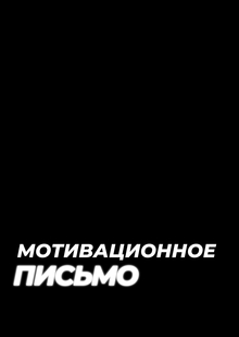 МОТИВАЦИОННОЕ ПИСЬМО | Валерия Ночевка