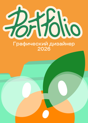 Графический Дизайнер Портфолио 2026