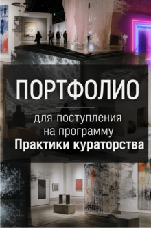 Портфолио_Практики кураторства в современном искусстве_Глущенко А.Е. Портфолио_Практики кураторства в современном искусстве_Глущенко А.Е.