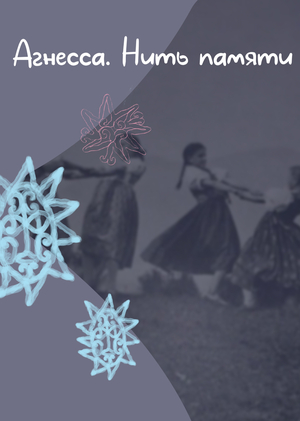 Агнесса. Нить памяти.