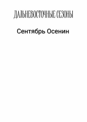 Сентябрь Осенин