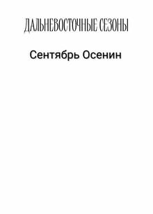 Сентябрь Осенин