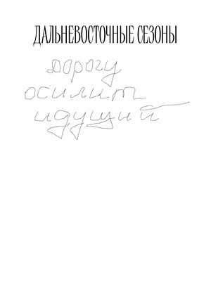 дорогу осилит идущий