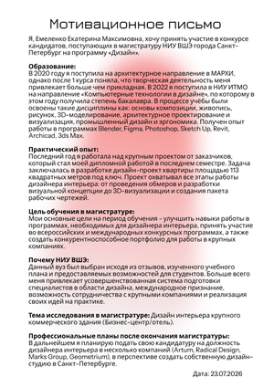 Мотивационное письмо
