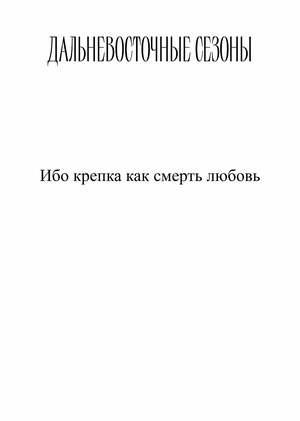 Ибо крепка как смерть любовь