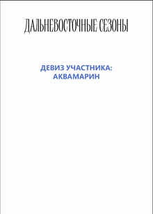 Девиз: Аквамарин