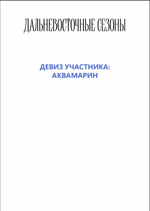Девиз: Аквамарин